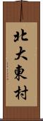 北大東村 Scroll