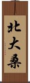北大桑 Scroll