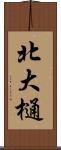 北大樋 Scroll