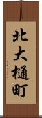 北大樋町 Scroll