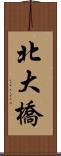 北大橋 Scroll