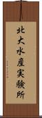 北大水産実験所 Scroll