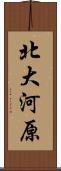 北大河原 Scroll