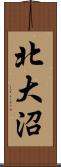 北大沼 Scroll