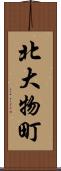 北大物町 Scroll