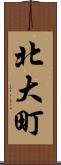 北大町 Scroll