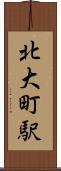 北大町駅 Scroll