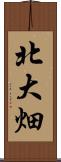 北大畑 Scroll
