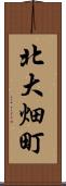 北大畑町 Scroll