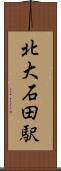北大石田駅 Scroll