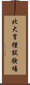 北大育種試験場 Scroll