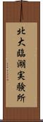 北大臨湖実験所 Scroll