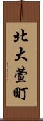 北大萱町 Scroll