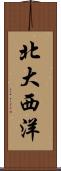 北大西洋 Scroll