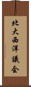 北大西洋議会 Scroll