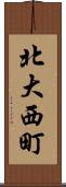 北大西町 Scroll