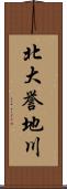 北大誉地川 Scroll
