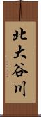 北大谷川 Scroll