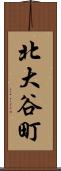 北大谷町 Scroll