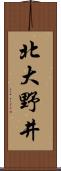 北大野井 Scroll