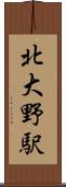 北大野駅 Scroll