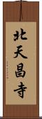 北天昌寺 Scroll