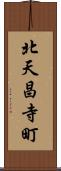 北天昌寺町 Scroll