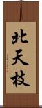 北天枝 Scroll