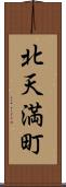 北天満町 Scroll