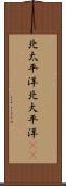 北太平洋 Scroll