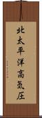 北太平洋高気圧 Scroll