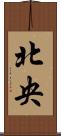 北央 Scroll