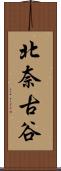 北奈古谷 Scroll