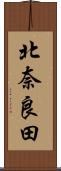 北奈良田 Scroll