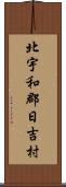 北宇和郡日吉村 Scroll