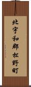北宇和郡松野町 Scroll