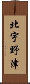 北宇野津 Scroll