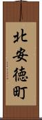 北安徳町 Scroll