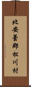 北安曇郡松川村 Scroll