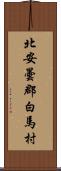 北安曇郡白馬村 Scroll