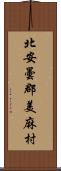 北安曇郡美麻村 Scroll