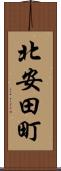 北安田町 Scroll