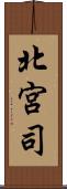 北宮司 Scroll