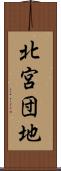 北宮団地 Scroll