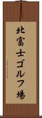 北富士ゴルフ場 Scroll