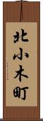 北小木町 Scroll
