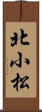 北小松 Scroll