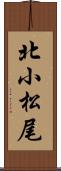 北小松尾 Scroll