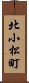 北小松町 Scroll