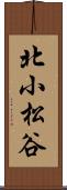 北小松谷 Scroll